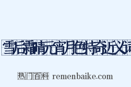 雪后霜晴元宵月色特奇近义词是什么意思的图片